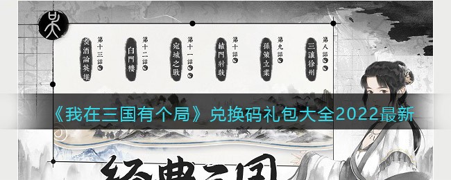 我在三国有个局兑换码有哪些