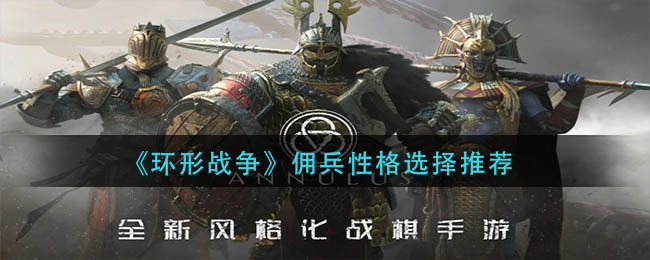 环形战争佣兵性格选择什么英雄