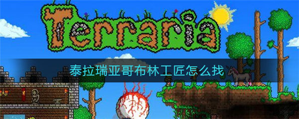 泰拉瑞亚哥布林工匠怎么找