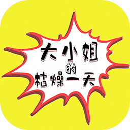 大小姐的枯燥一天游戏官方版下载