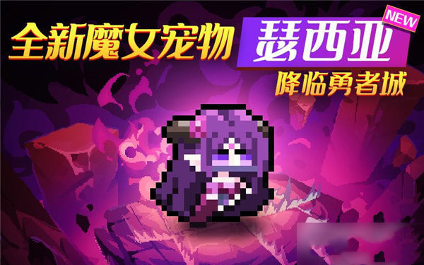 我的勇者魔女宠物瑟西亚怎么获得