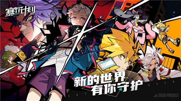 赛尔计划测试服下载安装