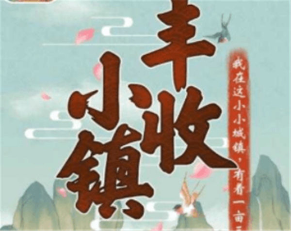 丰收小镇真的能赚钱吗