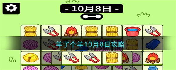 羊了个羊10月8攻略