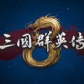 三国群英传3手机版单机下载