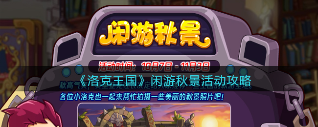 洛克王国闲游秋景怎么玩