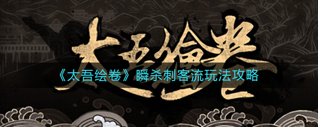 太吾绘卷瞬杀刺客流怎么玩