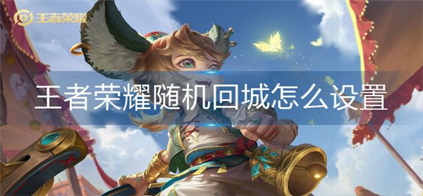 王者荣耀随机回城怎么设置