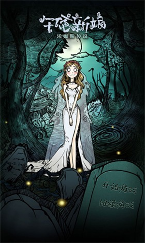 沃姆斯传说午夜新娘苹果下载安装