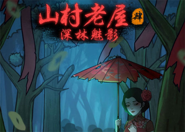 山村老屋4之深林魅影什么时候上线