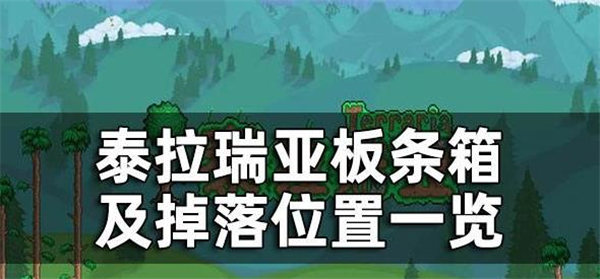 泰拉瑞亚板条箱怎么获得