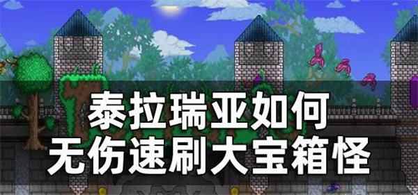 泰拉瑞亚大宝箱怪怎么打