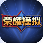 王者荣耀开箱模拟器汉化版抽奖