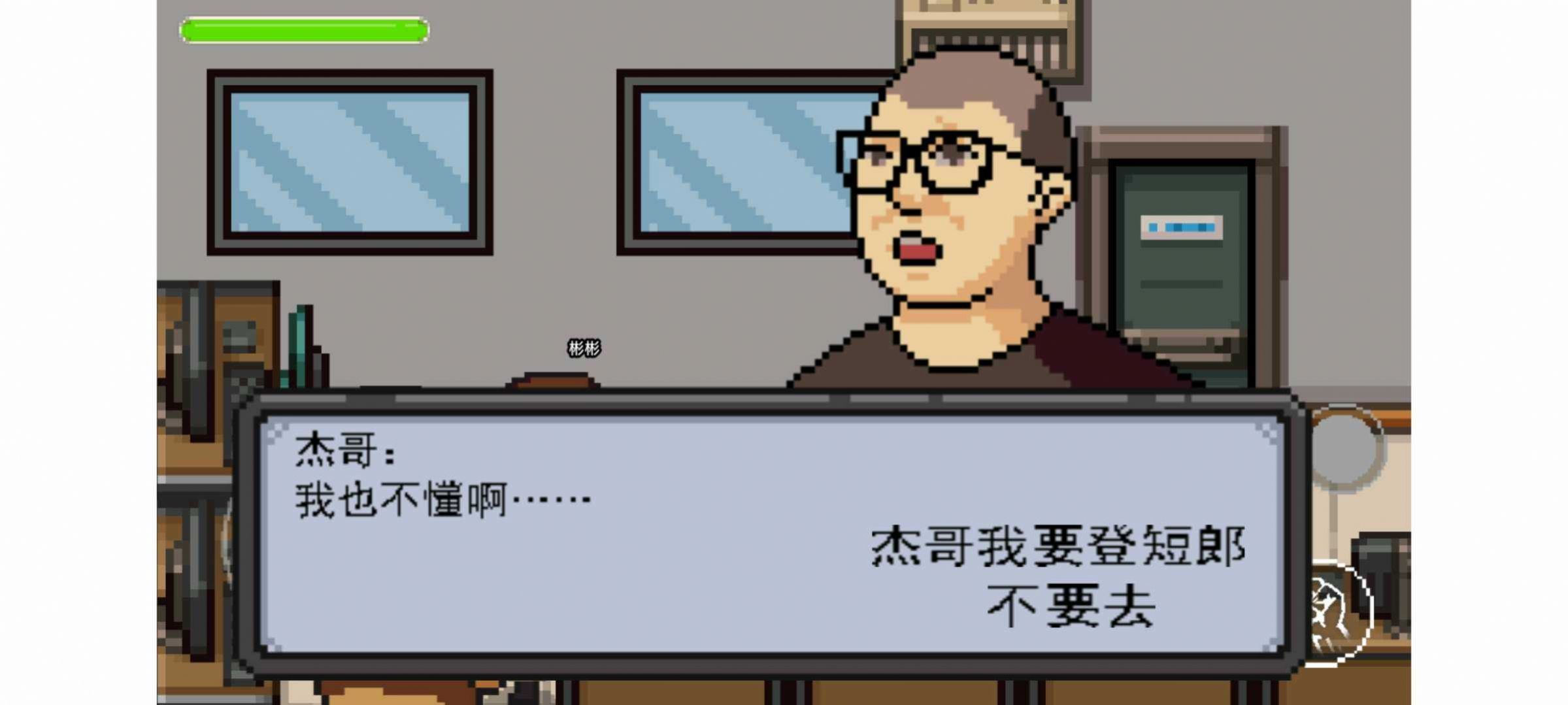 杰哥不要了啦游戏手游版