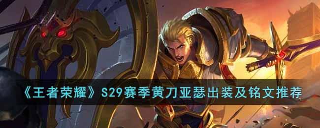 王者荣耀S29赛季黄刀亚瑟怎么玩