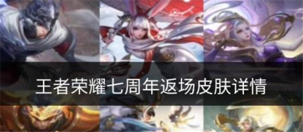 王者荣耀七周年庆返场皮肤有哪些