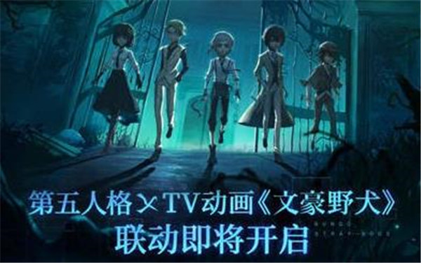 第五人格文豪野犬什么时候上线