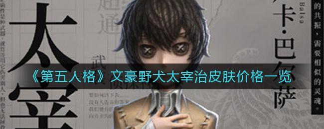 第五人格文豪野犬皮肤太宰治多少钱