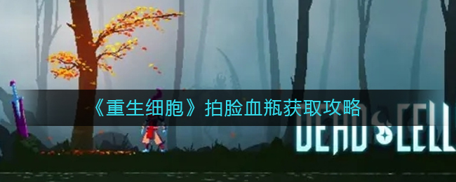 重生细胞拍脸血瓶怎么获得