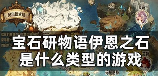 宝石研物语伊恩之石开局玩法
