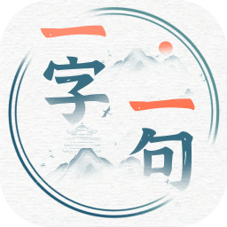 一字一句游戏下载无广告