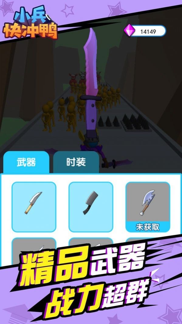 小兵快冲鸭游戏下载