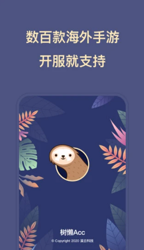 树懒Acc手机版免费版