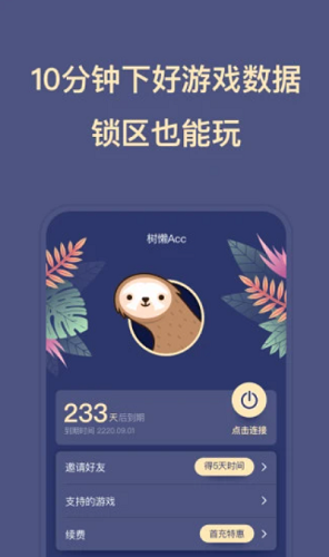 树懒Acc手机版免费版