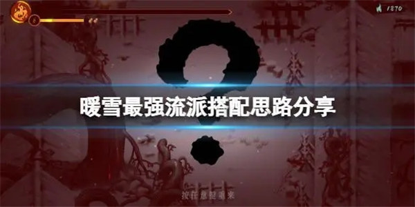 暖雪最强流派搭配