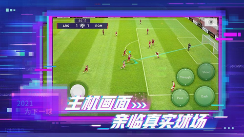 实况足球免费版