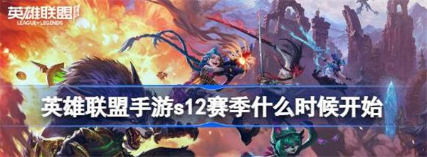 英雄联盟手游s12赛季什么时候开始