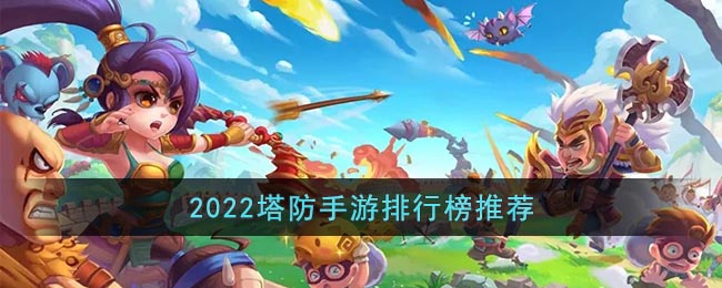 塔防手游2022排行榜推荐