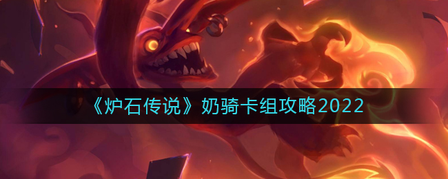 炉石传说奶骑卡组怎么搭配