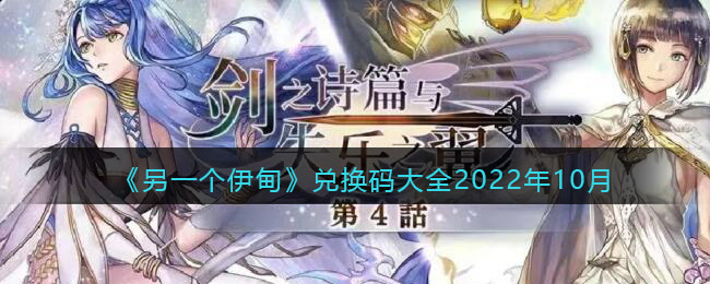 另一个伊甸兑换码大全2022年10月