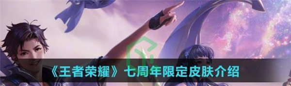 王者荣耀七周年限定皮肤是谁的