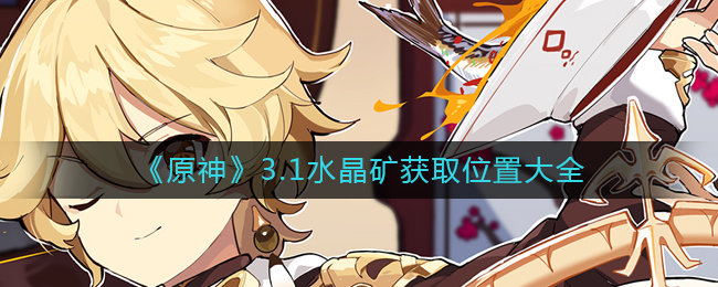 原神3.1水晶矿哪里多