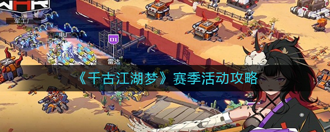 千古江湖梦赛季活动怎么玩