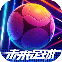 未来足球手游官网下载