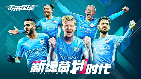 未来足球手游下载安装