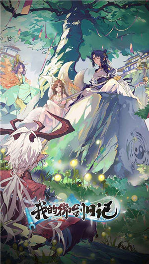 我的御剑日记下载手机版