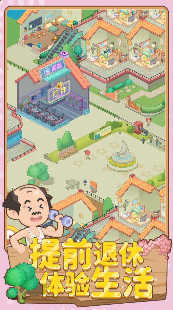 养老模拟器破解版下载