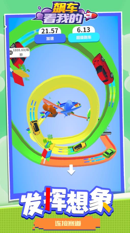 飙车看我的游戏安卓版
