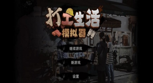 打工生活模拟器免费版苹果版