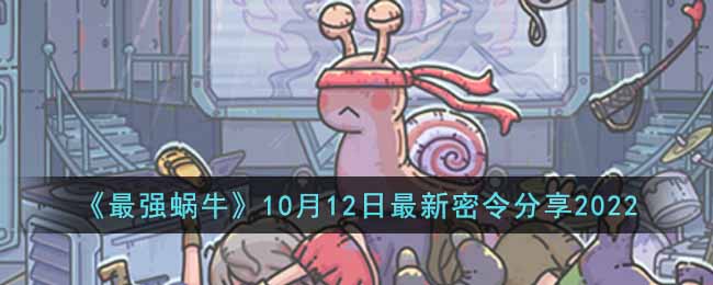 最强蜗牛10月最新密令是什么