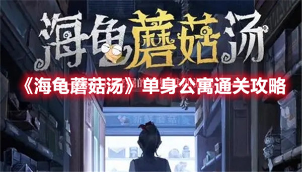 海龟蘑菇汤单身公寓怎么过