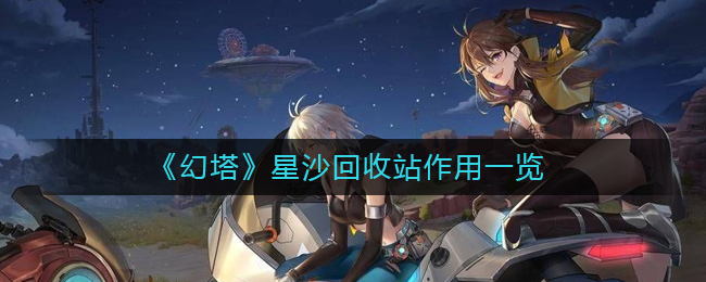 幻塔星沙回收站有什么用