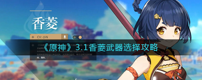 原神3.1香菱武器怎么选择