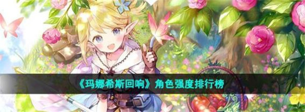 玛娜希斯回响角色强度排行榜最新