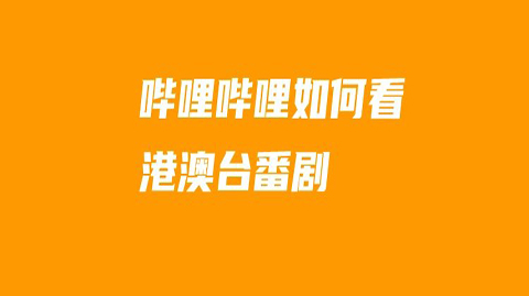 哔哩哔哩怎么看港澳地区动漫