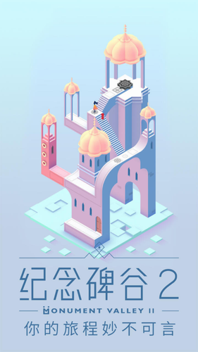 纪念碑谷2手机版ios版